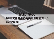 fill研究免费入口免费网页版官方（fill研究在线）