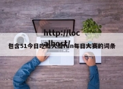 包含51今日吃瓜大瓜fun每日大赛的词条