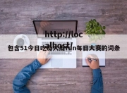 包含51今日吃瓜大瓜fun每日大赛的词条