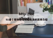 91香嶣视频在线观看高清的简单介绍