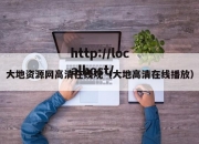 大地资源网高清在线观（大地高清在线播放）