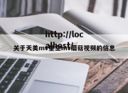 关于天美mv星空mv蘑菇视频的信息