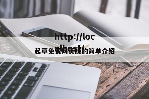 起草免费网页版的简单介绍