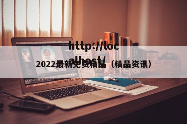 2022最新免费精品(精品资讯)