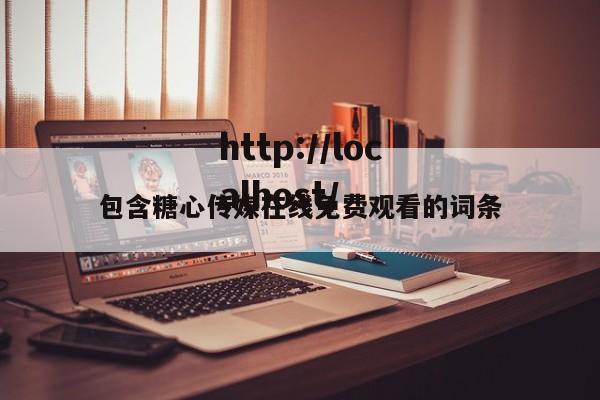 包含糖心传媒在线免费观看的词条