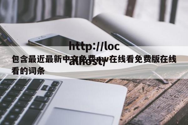 包含最近最新中文免费mv在线看免费版在线看的词条