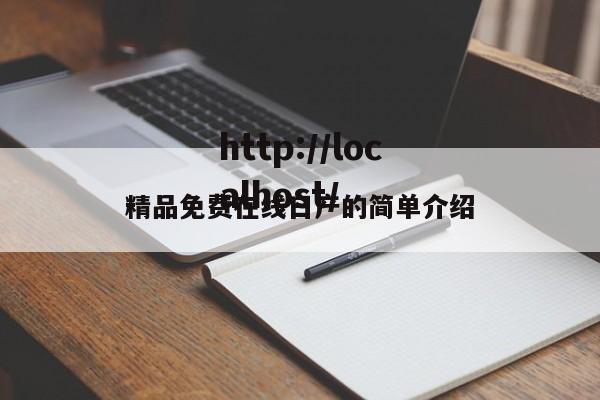 精品免费在线日产的简单介绍