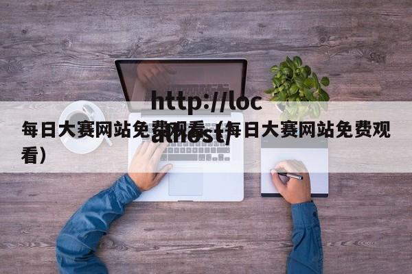 每日大赛网站免费观看(每日大赛网站免费观看)