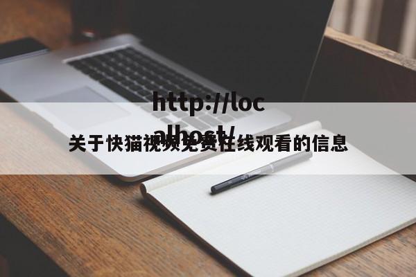 关于快猫视频免费在线观看的信息