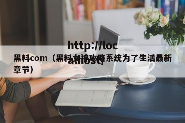 黑料com(黑料女神攻略系统为了生活最新章节)