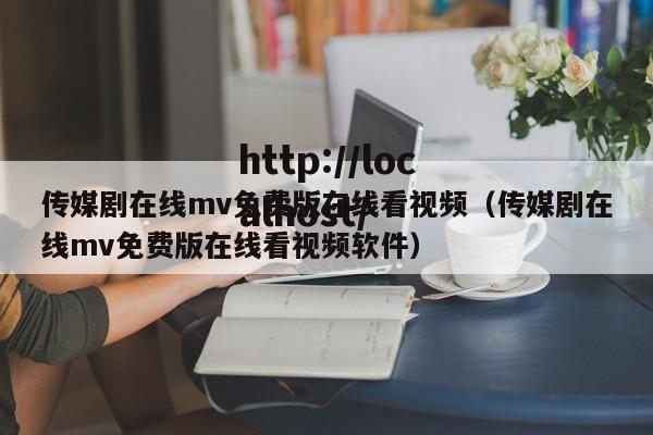 传媒剧在线mv免费版在线看视频(传媒剧在线mv免费版在线看视频软件)