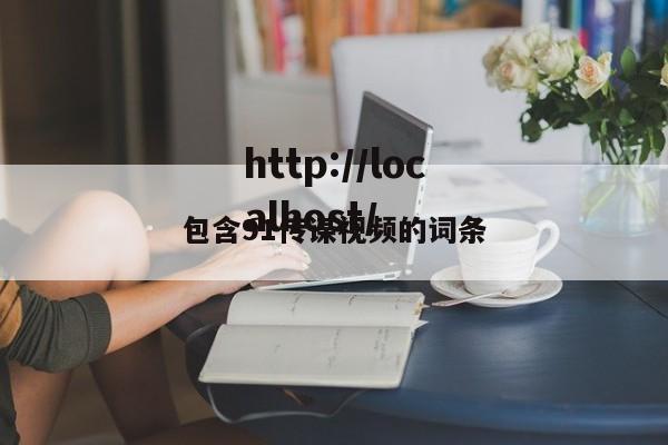 包含91传谋视频的词条