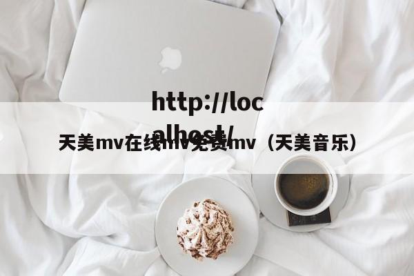 天美mv在线mv免费mv(天美音乐)