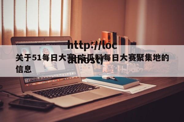 关于51每日大赛-吃瓜料每日大赛聚集地的信息