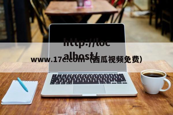 www.17c.com(西瓜视频免费)
