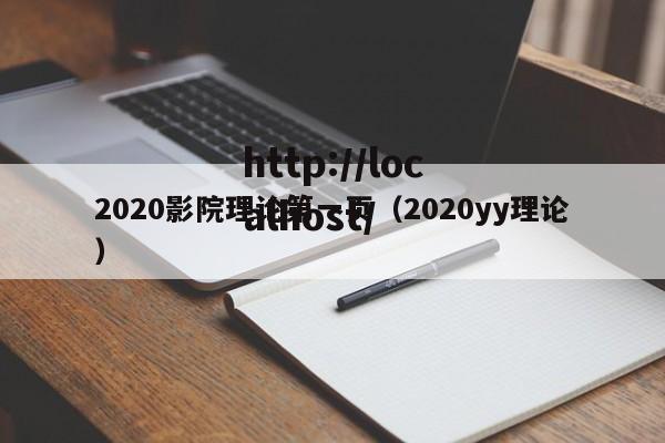 2020影院理论第一页(2020yy理论)