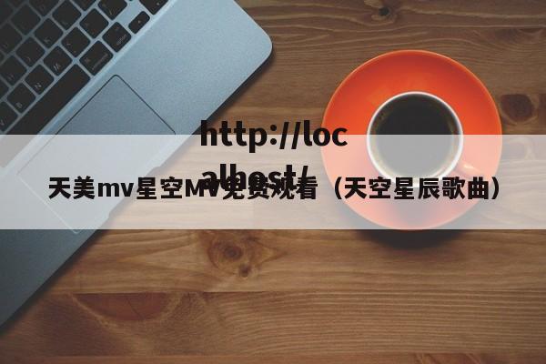 天美mv星空MV免费观看(天空星辰歌曲)