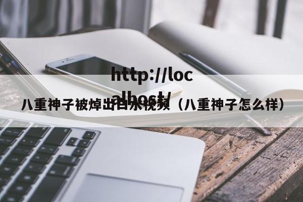 八重神子被焯出白水视频(八重神子怎么样)