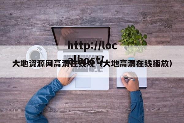 大地资源网高清在线观(大地高清在线播放)