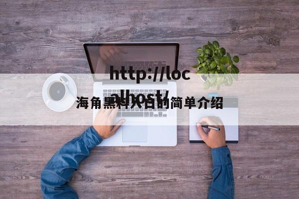 海角黑料入口的简单介绍